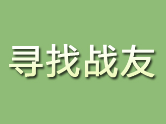 尚义寻找战友